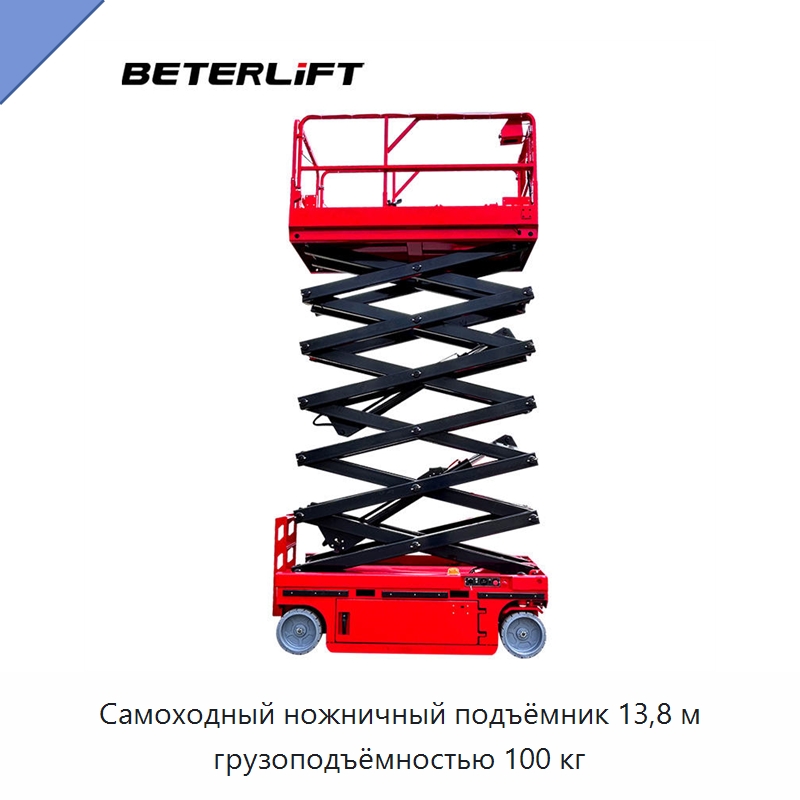 Самоходный ножничный подъёмник 13,8 м грузоподъёмностью 100 кг — Подъемные столы
