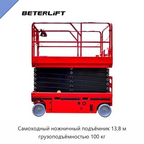 Самоходный ножничный подъёмник 13,8 м грузоподъёмностью 100 кг