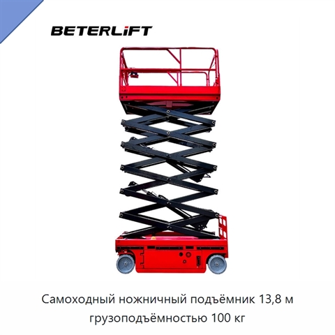 Самоходный ножничный подъёмник 13,8 м грузоподъёмностью 100 кг
