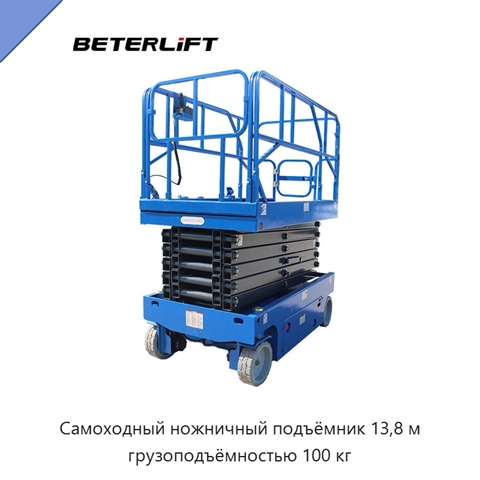 Самоходный ножничный подъёмник 13,8 м грузоподъёмностью 100 кг