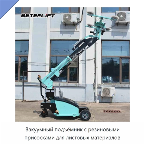 Вакуумный подъёмник с резиновыми присосками для листовых материалов