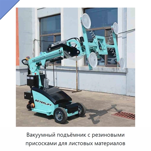Вакуумный подъёмник с резиновыми присосками для листовых материалов