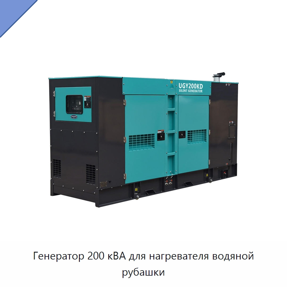 Генератор 200 кВА для нагревателя водяной рубашки — Дизельные генераторы