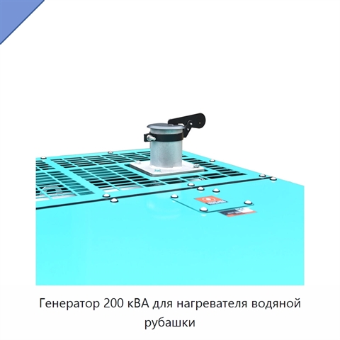 Генератор 200 кВА для нагревателя водяной рубашки
