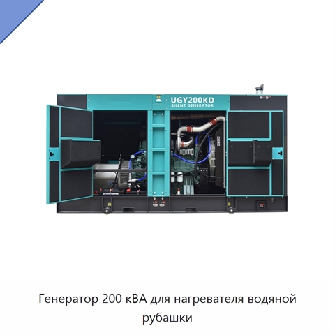 Генератор 200 кВА для нагревателя водяной рубашки