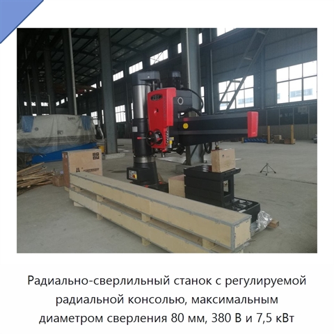 Радиально-сверлильный станок с регулируемой радиальной консолью, максимальным диаметром сверления 80 мм, 380 В и 7,5 кВт