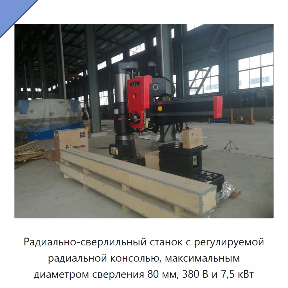 Радиально-сверлильный станок с регулируемой радиальной консолью, максимальным диаметром сверления 80 мм, 380 В и 7,5 кВт — Сверлильные станки