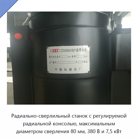 Радиально-сверлильный станок с регулируемой радиальной консолью, максимальным диаметром сверления 80 мм, 380 В и 7,5 кВт