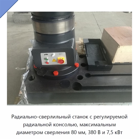 Радиально-сверлильный станок с регулируемой радиальной консолью, максимальным диаметром сверления 80 мм, 380 В и 7,5 кВт
