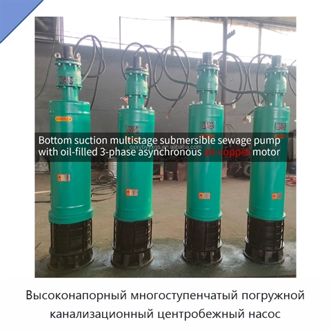 Высоконапорный многоступенчатый погружной канализационный центробежный насос