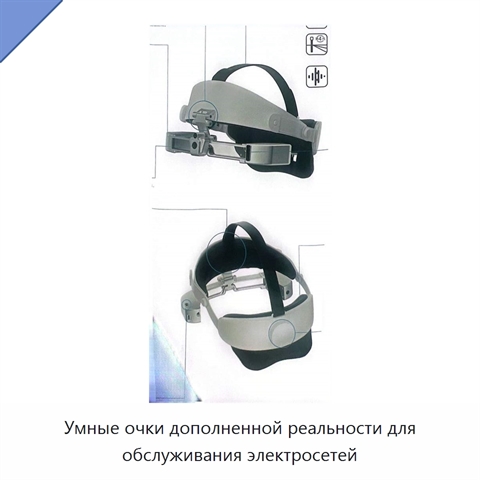 Умные очки дополненной реальности для обслуживания электросетей