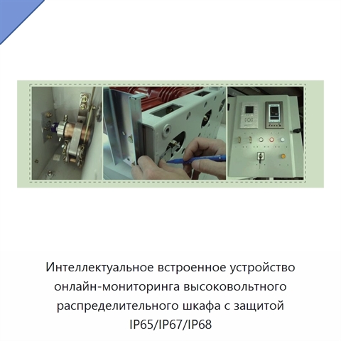 Интеллектуальное встроенное устройство онлайн-мониторинга высоковольтного распределительного шкафа с защитой IP65/IP67/IP68