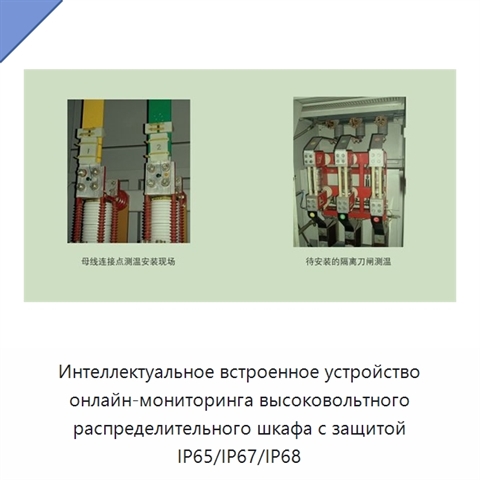 Интеллектуальное встроенное устройство онлайн-мониторинга высоковольтного распределительного шкафа с защитой IP65/IP67/IP68