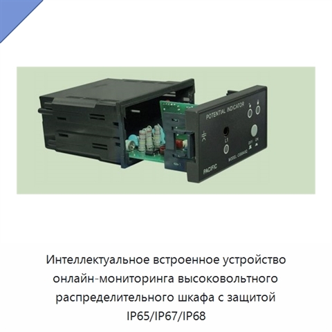 Интеллектуальное встроенное устройство онлайн-мониторинга высоковольтного распределительного шкафа с защитой IP65/IP67/IP68