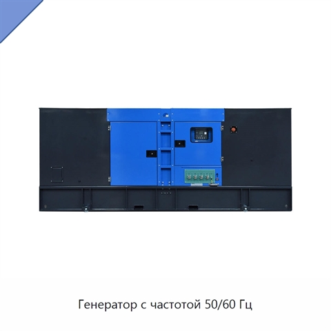 Генератор с частотой 50/60 Гц