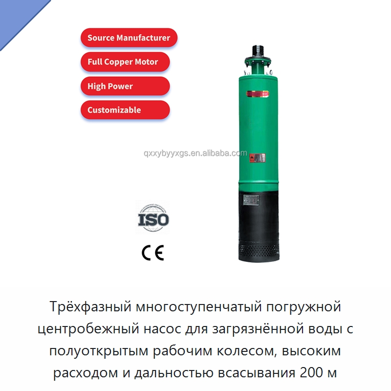Трёхфазный многоступенчатый погружной центробежный насос для загрязнённой воды с полуоткрытым рабочим колесом, высоким расходом и дальностью всасывания 200 м — Насосы