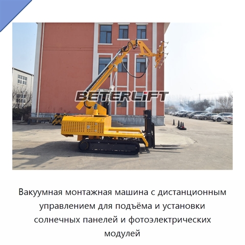 Вакуумная монтажная машина с дистанционным управлением для подъёма и установки солнечных панелей и фотоэлектрических модулей