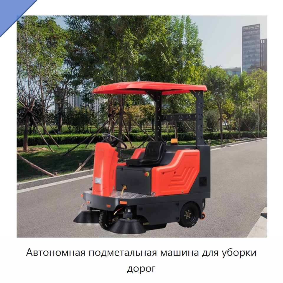 Автономная подметальная машина для уборки дорог — Специальные промышленные роботы