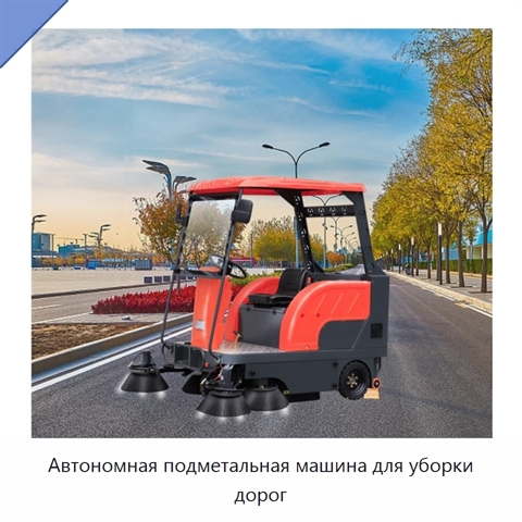 Автономная подметальная машина для уборки дорог