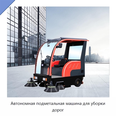 Автономная подметальная машина для уборки дорог