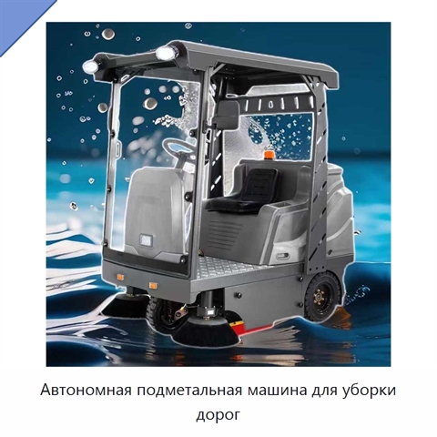 Автономная подметальная машина для уборки дорог