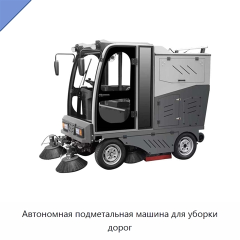Автономная подметальная машина для уборки дорог