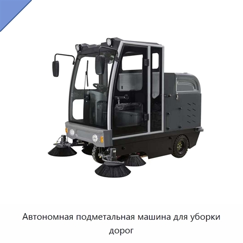 Автономная подметальная машина для уборки дорог
