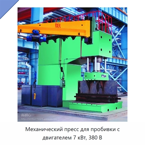 Механический пресс для пробивки с двигателем 7 кВт, 380 В