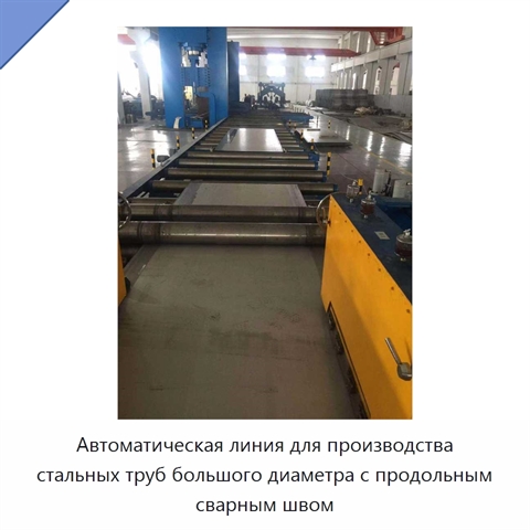 Автоматическая линия для производства стальных труб большого диаметра с продольным сварным швом