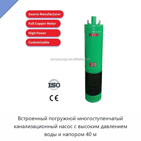 Встроенный погружной многоступенчатый канализационный насос с высоким давлением воды и напором 40 м