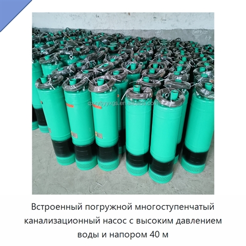 Встроенный погружной многоступенчатый канализационный насос с высоким давлением воды и напором 40 м