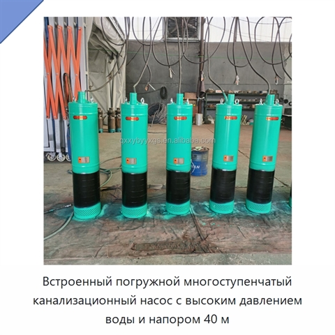 Встроенный погружной многоступенчатый канализационный насос с высоким давлением воды и напором 40 м