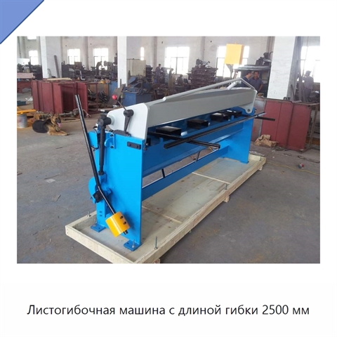 Листогибочная машина с длиной гибки 2500 мм