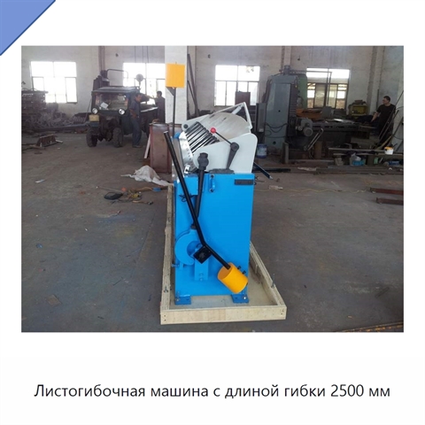 Листогибочная машина с длиной гибки 2500 мм