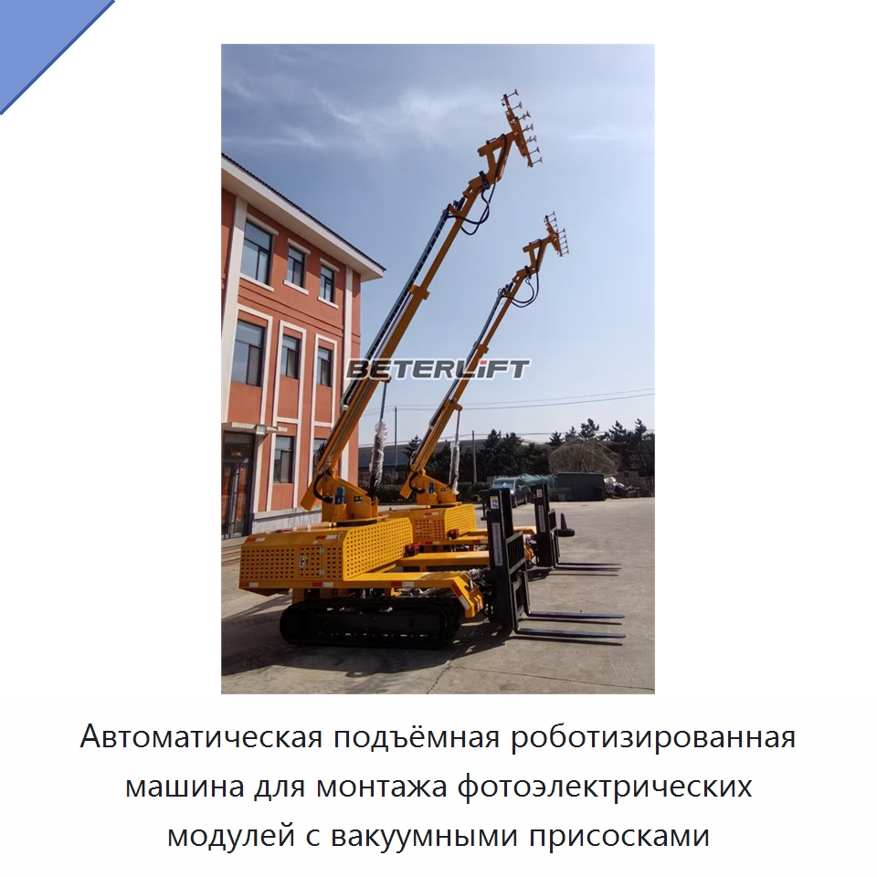 Автоматическая подъёмная роботизированная машина для монтажа фотоэлектрических модулей с вакуумными присосками — Вакуумные грузозахваты