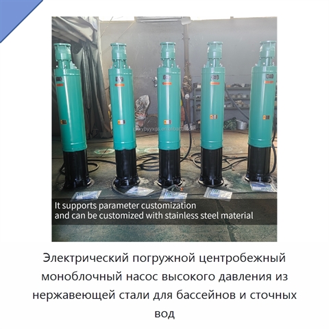 Электрический погружной центробежный моноблочный насос высокого давления из нержавеющей стали для бассейнов и сточных вод