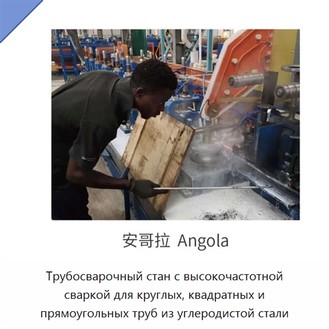 Трубосварочный стан с высокочастотной сваркой для круглых, квадратных и прямоугольных труб из углеродистой стали