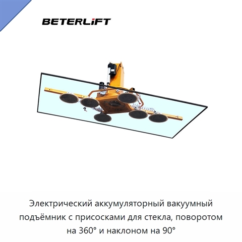 Электрический аккумуляторный вакуумный подъёмник с присосками для стекла, поворотом на 360° и наклоном на 90°