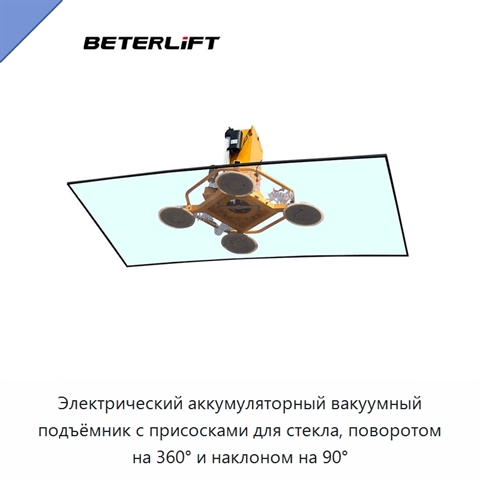 Электрический аккумуляторный вакуумный подъёмник с присосками для стекла, поворотом на 360° и наклоном на 90°
