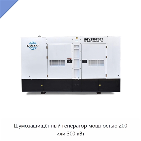 Шумозащищённый генератор мощностью 200 или 300 кВт