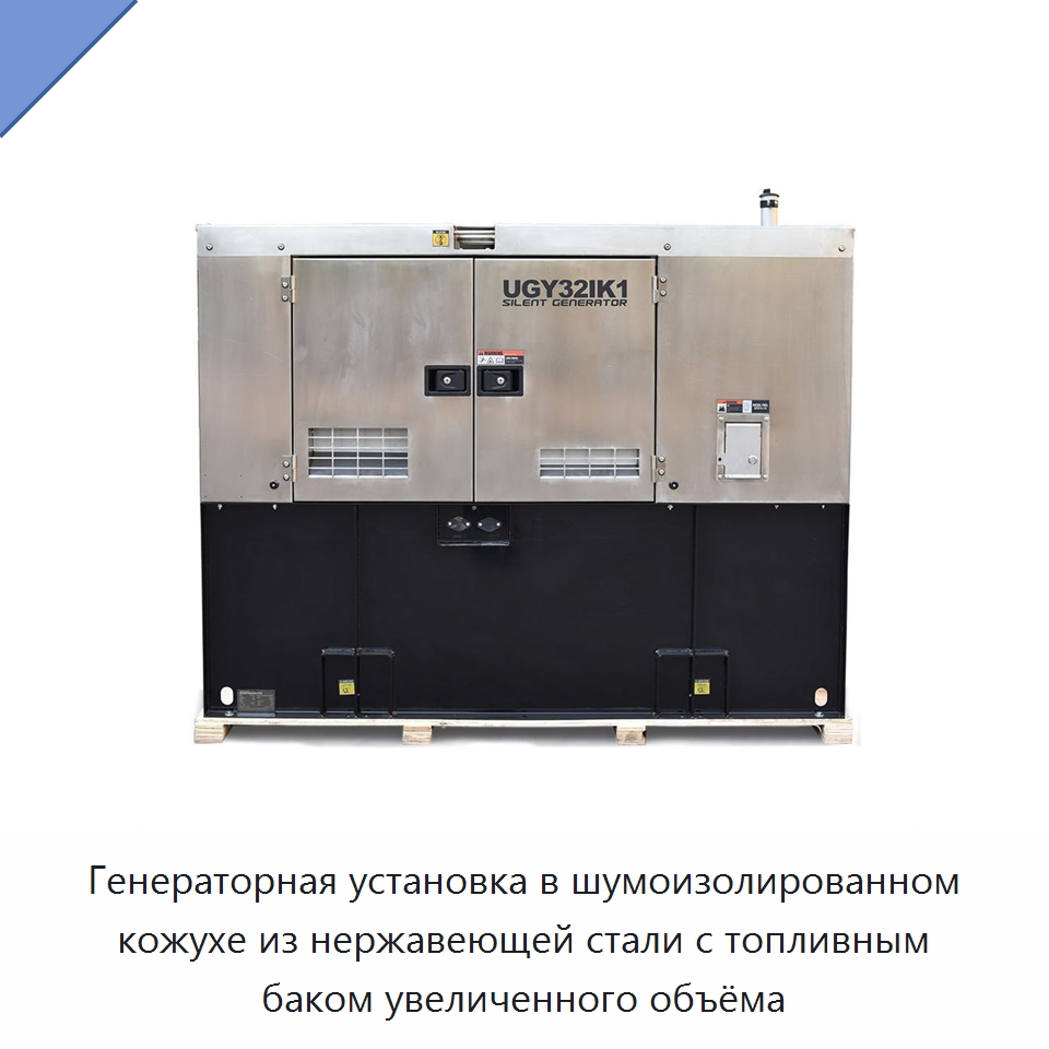 Генераторная установка в шумоизолированном кожухе из нержавеющей стали с топливным баком увеличенного объёма — Дизельные генераторы