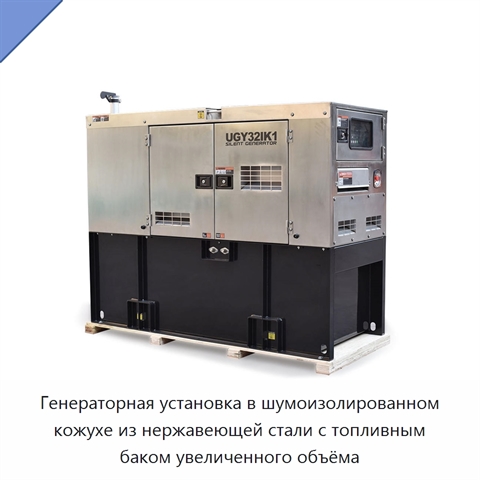 Генераторная установка в шумоизолированном кожухе из нержавеющей стали с топливным баком увеличенного объёма
