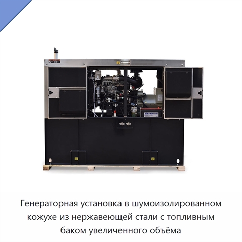 Генераторная установка в шумоизолированном кожухе из нержавеющей стали с топливным баком увеличенного объёма