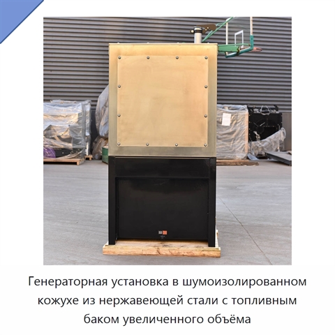 Генераторная установка в шумоизолированном кожухе из нержавеющей стали с топливным баком увеличенного объёма