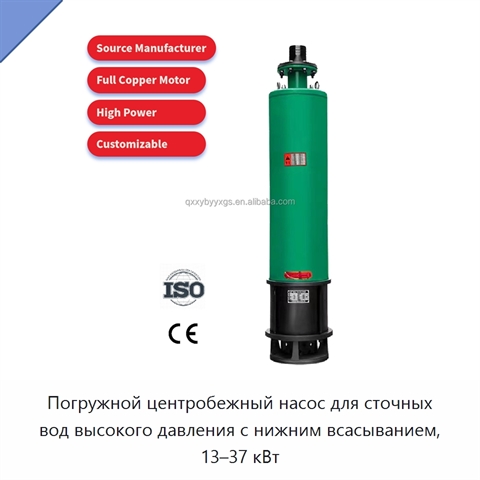 Погружной центробежный насос для сточных вод высокого давления с нижним всасыванием, 13–37 кВт