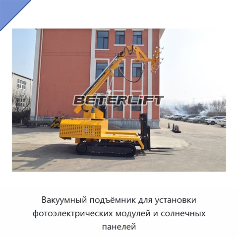 Вакуумный подъёмник для установки фотоэлектрических модулей и солнечных панелей