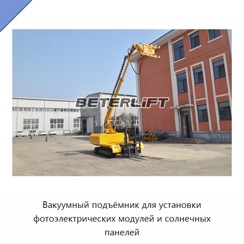 Вакуумный подъёмник для установки фотоэлектрических модулей и солнечных панелей