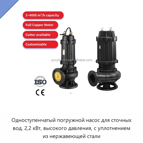 Одноступенчатый погружной насос для сточных вод, 2,2 кВт, высокого давления, с уплотнением из нержавеющей стали
