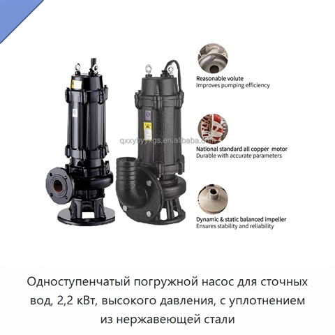 Одноступенчатый погружной насос для сточных вод, 2,2 кВт, высокого давления, с уплотнением из нержавеющей стали