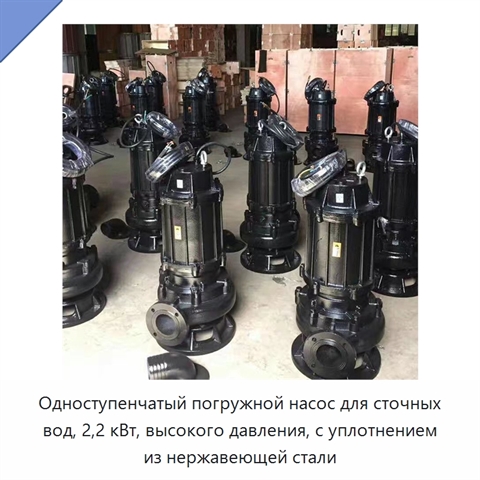 Одноступенчатый погружной насос для сточных вод, 2,2 кВт, высокого давления, с уплотнением из нержавеющей стали